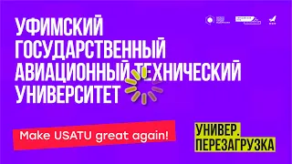 Универ.Перезагрузка. УГАТУ