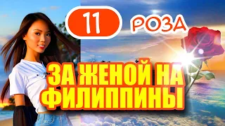 За женой на Филиппины 11. Роза. Горожанки не пригодные? Где теперь знакомиться с филиппинками?