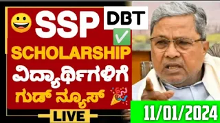 GOOD NEWS🎉: SSP SCHOLARSHIP UPDATE| WHEN SSP SCHOLARSHIP AMOUNT WILL COME | SSP 2023 LAST DATE