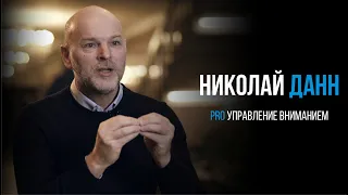 Николай Данн про управление вниманием | PROРАЗВИТИЕ