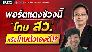 พอร์ตแดงช่วงนี้ โทษ สว. หรือโทษตัวเองดี !? | EP.132