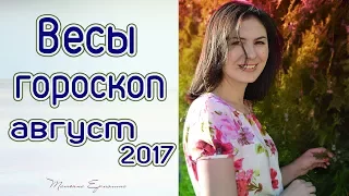 ВЕСЫ АСТРОПРОГНОЗ НА АВГУСТ 2017 ГОДА♎. Астролог Ермолина Татьяна