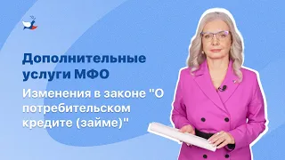 Дополнительные услуги МФО. Изменения в законе "О потребительском кредите (займе)"