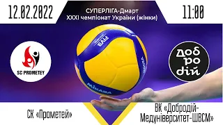 СК "Прометей" - ВК "Добродій-Медуніверситет" | Суперліга - Дмарт з волейболу | 12.02.2022