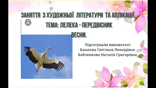 Заняття з художньої  літератури та аплікації. Тема: Лелека - передвісник весни.