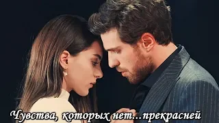 Cemre & Nedim - Чувства, которых нет...прекрасней