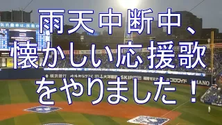 雨天中断した時の懐かしい応援歌  中村紀洋 三浦 駒田 内村 大西 万永 グリエル ブランコ横浜スタジアム 2017-8-2 スタナイ