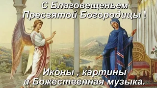 С БЛАГОВЕЩЕНИЕМ ПРЕСВЯТОЙ БОГОРОДИЦЫ. 7 апреля .Божественная музыка.