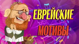 Еврейские мотивы !