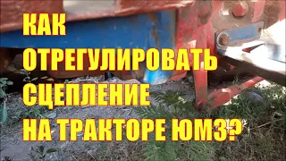 Как отрегулировать сцепление на тракторе ЮМЗ-6?