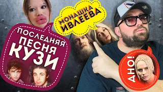 ПОСЛЕДНЯЯ ПЕСНЯ СЕРГЕЯ КУЗНЕЦОВА-КОМУ? / ШАТУНОВ "СДЕЛАЛ" РАЗИНА СНОВА / МОНАШКА ИВЛЕЕВА БЬЕТ РЕКОРД