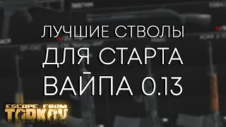 ЛУЧШЕЕ Стартовое ОРУЖИЕ для ВАЙПА 0.13 в Escape from Tarkov! | Гайд EFT Тарков