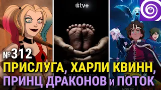 Сериал от М. Найта Шьямалана | Харли Квинн | Принц драконов 3-й сезон | sci-fi триллер Поток