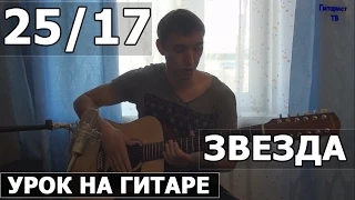 Как играть 25/17 - Звезда - на гитаре | Подробный разбор - Видео урок на гитаре