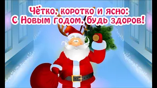 С НОВЫМ ГОДОМ!!! / ВидеоОткрытка  / Новый год спешит к вам в дом! #сновымгодом #срождеством