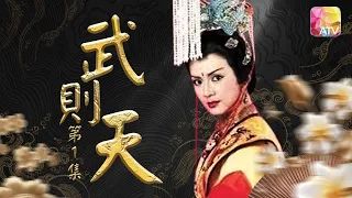 歷史史詩級電視劇《武則天》第1集 | 馮寶寶，江漢，潘志文，魯振順，曾偉權，李岡，白韻琴 | Empress Wu Episode 1 | ATV