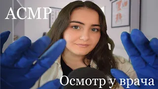 Асмр Школьный врач👩🏻‍⚕️ Приятный осмотр (тихий шепот)