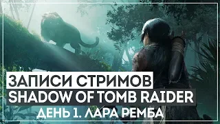 SHADOW OF THE TOMB RAIDER #1 - ЛАРА РЕМБА