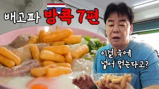 [Hungry_Bangkok_Ep.07] Bangkok Porridge - It's Simply Astonishing!