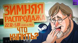 ЗИМНЯЯ РАСПРОДАЖА СТИМ 2021! Что купить? Новые карточки и ЗНАЧОК l Штрейн