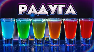 Коктейль РАДУГА в шотах 🌈 Rainbow Shots