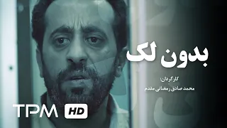 فیلم کوتاه خانوادگی بدون لک | Bedoone Lak Iranian Short Film