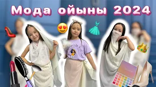 😍МОДА😍 Қыздармен қызықты ойын 🥰🫶🏻🍭🍬🍫 Мисс 2024🥰