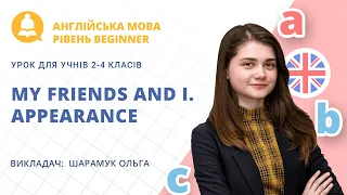 My friends and I. Мої друзі та я (урок з англійської мови, рівень Beginner, для учнів 2-4 класів)