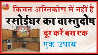 रसोई घर को वास्तु दोष मुक्त कैसे बनाये..किचन वास्तु नियम..रसोईघर अग्नि कोण में नहीं है तो उपाय