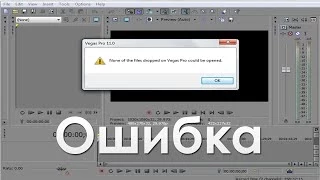 Ошибка: None of the files dropped on Vegas Pro could be opened (.avi Sony Vegas)
