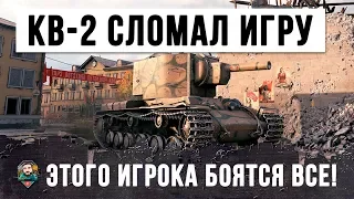 КВ-2 СЛОМАЛ ИГРУ! ЭТОГО ФУГАСНОГО ПСИХА БОЯТСЯ ВСЕ!