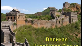 Великая Китайская Стена