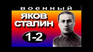 Яков Сталин 1-2 серия военные фильмы