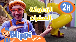 بليبي يستكشف متحفًا للأطفال - تعلم ألعاب الأطفال! | برنامج بليبي التعليمي | بليبي بالعربي