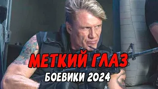 СПЕЦОТРЯД МЕТКИЙ ГЛАЗ ЧАСТЬ 2 / Российские боевики 2024