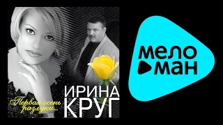 ИРИНА КРУГ - ПЕРВАЯ ОСЕНЬ РАЗЛУКИ / IRINA KRUG - PERVAYA OSEN' RAZLUKI