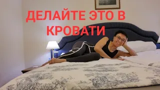 Делайте это в кровати и увидите какие чудеса будут происходить!😉😳