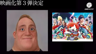 yo-kai watch incredible meme Mr.インクレディブルと見る妖怪ウォッチの歴史