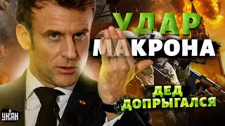 Удар Макрона: ракеты НАТО – на Москву! Трамп прозрел. Путин сболтнул лишнего / Шейтельман