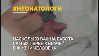 Сегодня свой праздник отмечают неонатологи, врачи, что выхаживают малышей с первых секунд жизни