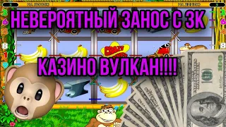 ЗАНОС С 3К В КАЗИНО ВУЛКАН!!!! CRAZY MONKEY! Я ПРОСТО В ШОКЕ