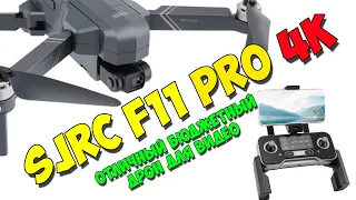 Квадрокоптер SJRC F11 4K PRO EIS. Лучший бюджетный дрон для съёмки видео.