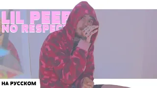 LIL PEEP - NO RESPECT FREESTYLE НА РУССКОМ (ПЕРЕВОД, RUS SUBS) + LYRICS