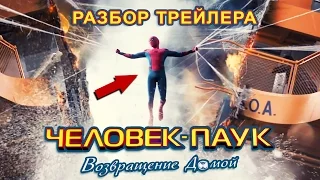 Разбираем первый трейлер фильма "Человек Паук Возвращение Домой/Spiderman Homecoming" Что показали