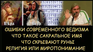 ✅ Н.Левашов: Сакральное имя. Что скрывают руны. Религия и миропонимание. Ошибки современного ведизма