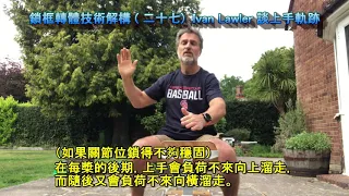 鎖框轉體技術解構27  Ivan Lawler 談上手軌跡