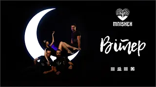 MNISHEK - Вітер (Official Audio)