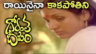 Gorantha Deepam Movie Songs | Rayinaina Kakapothini Song | Sridhar | Vanisri | TVNXT Telugu