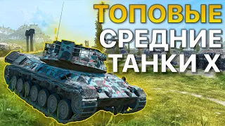 ТОП Средних танков Х Уровня Tanks Blitz WoT