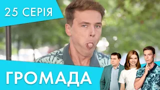 Незрозумілі емоції | 25 серія | Громада 2 | НЛО TV